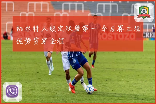 凯尔特人锁定联盟第一 季后赛主场优势贯穿全程