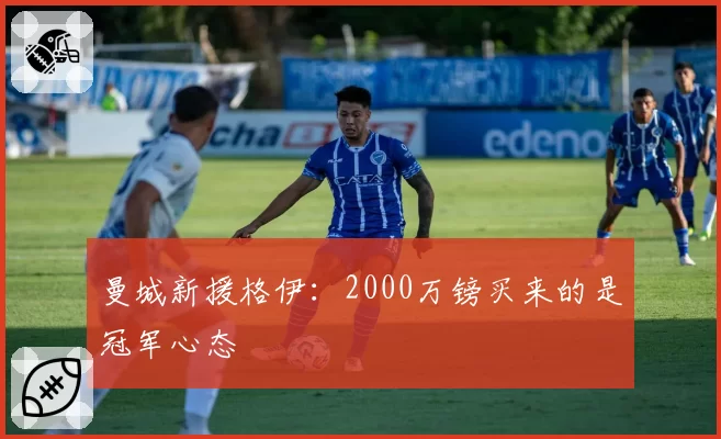 曼城新援格伊：2000万镑买来的是冠军心态