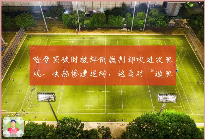 哈登突破时被绊倒裁判却吹进攻犯规，快船惨遭逆转，这是对“造犯规”的矫枉过正吗？