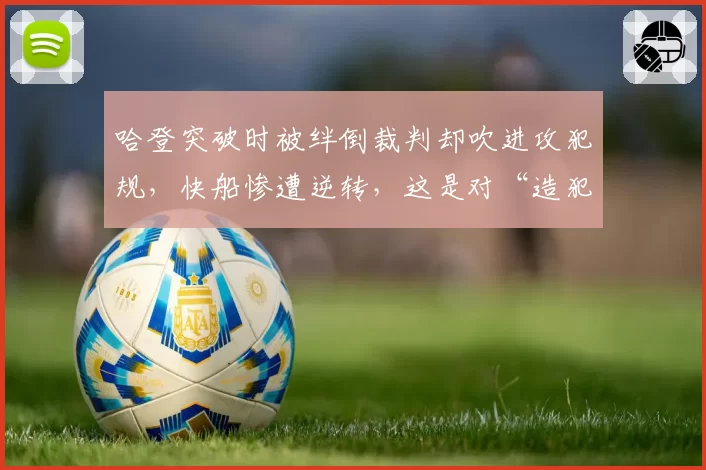 哈登突破时被绊倒裁判却吹进攻犯规，快船惨遭逆转，这是对“造犯规”的矫枉过正吗？